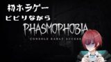 【Phasmophobia】　初のホラゲー　ふぁずもふぉびあ